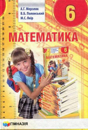 

Математика. Підручник для 6 класу. А.Г. Мерзляк, В.Б. Полонський.