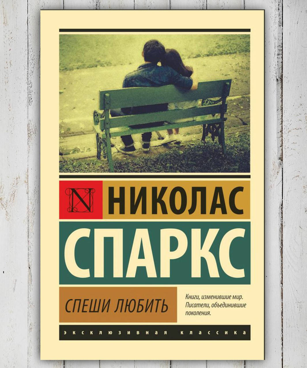 

Книга " Спеши любить " Николас Спаркс