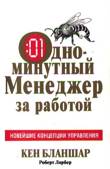 

Кен Бланшар Одноминутный менеджер за работой