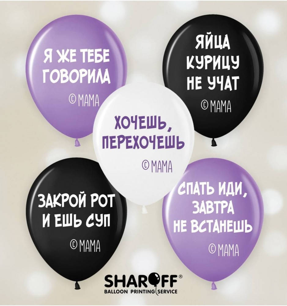 

Воздушные шары Мамины фирменные фразы, 50 штук (2 ст) ТМ Sharoff, Разные цвета