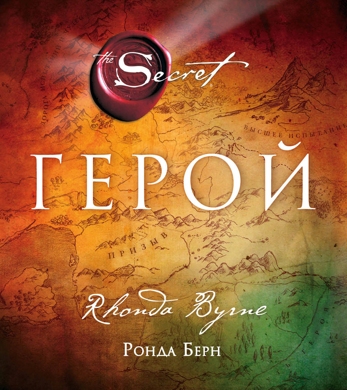 

Герой Ронда Берн
