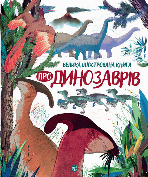 

Книга Велика ілюстрована книга про динозаврів. Автор - Лора Коуен (Жорж)