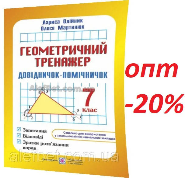 

7 клас / Геометрія. Тренажер. Довідничок-помічничок / Олійник, Мартинюк / ПІП
