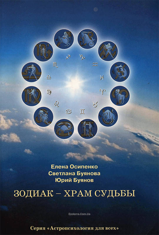 

Зодиак — Храм Судьбы. Осипенко Елена