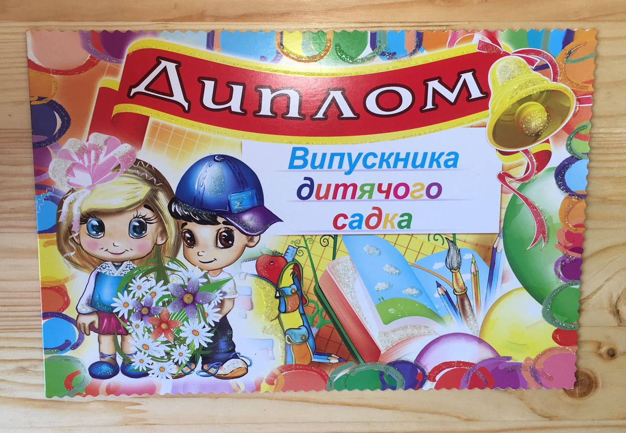 

Диплом выпускника детского сада (37-00-27U) Украинский