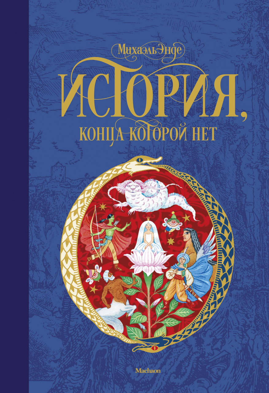 

Книга История, конца которой нет. Автор - Михаэль Энде (Махаон)