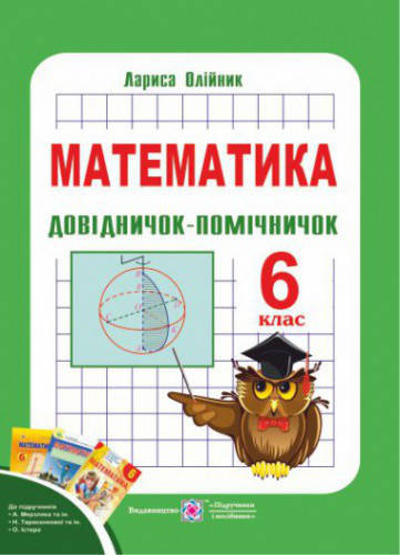 

Довідничок-помічничок з математики 6 клас. Олійник Л.