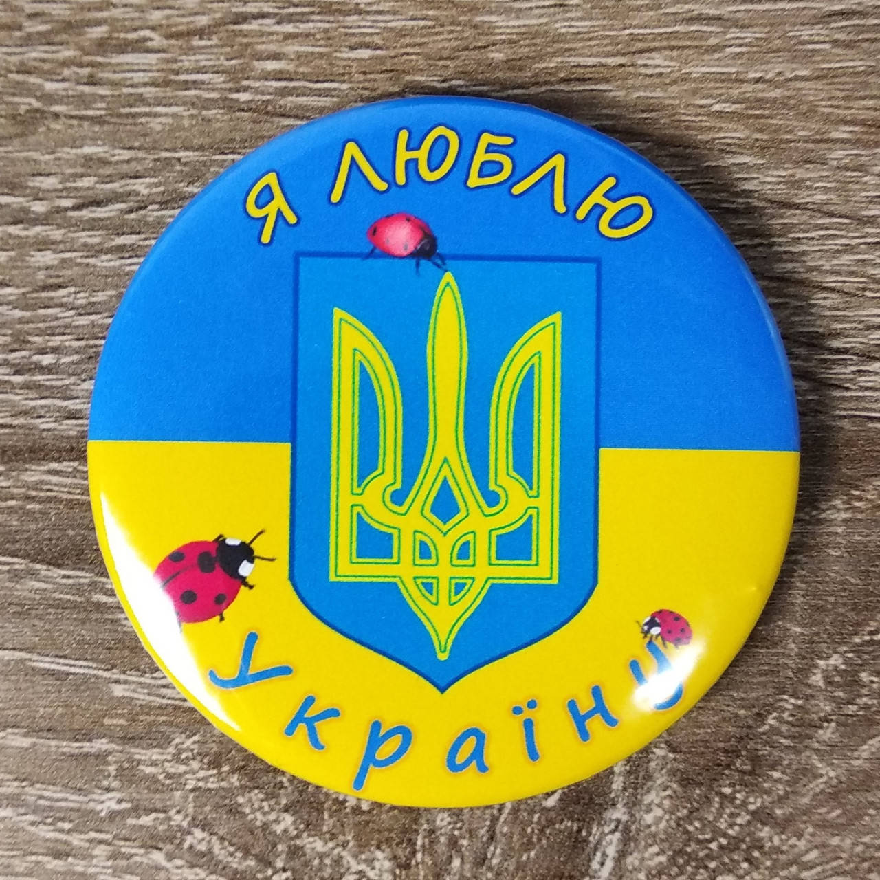 

Значок Я люблю Україну. Сонечко 58 мм
