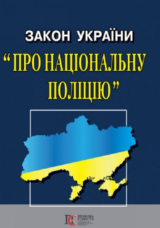 

Закон України про національну поліцію