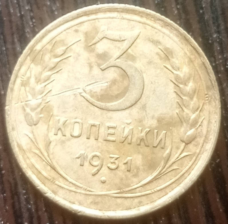 

Монета 3 копейки СССР 1931 неплохая