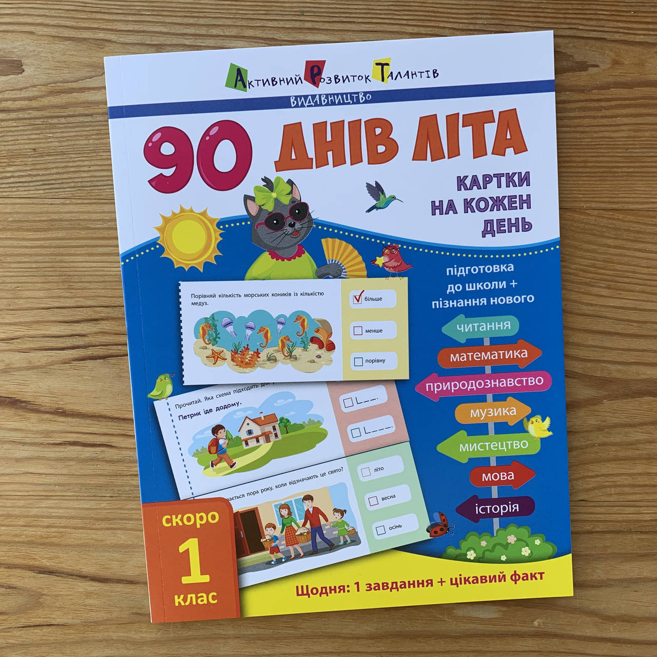 

90 днів літа Скоро 1 клас