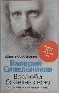 

"Возлюби болезнь свою" Валерий Синельников