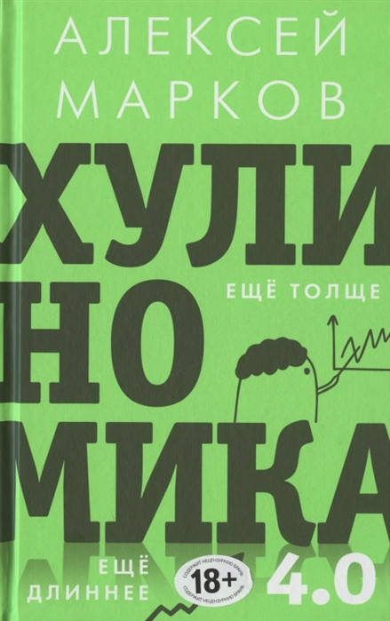 

Хулиномика 4.0. Хулиганская экономика Еще толще - Марков А.