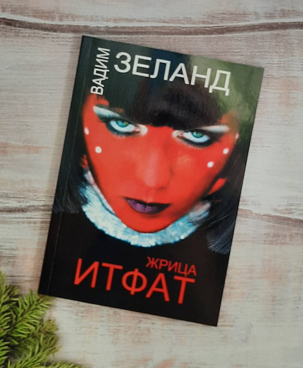 

Зеланд Жрица Итфат