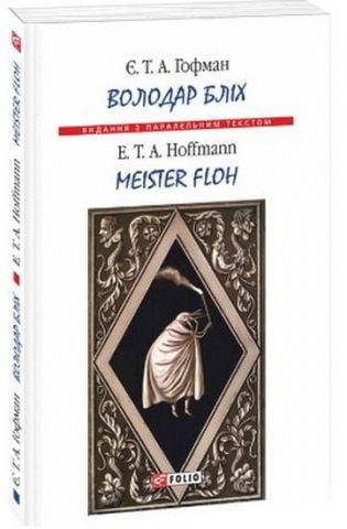 

Володар бліх./ Meister floh. німецькою мовою.