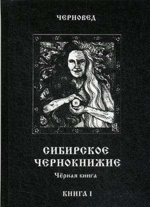 

Сибирское Чернокнижие. Книга 1 Черновед