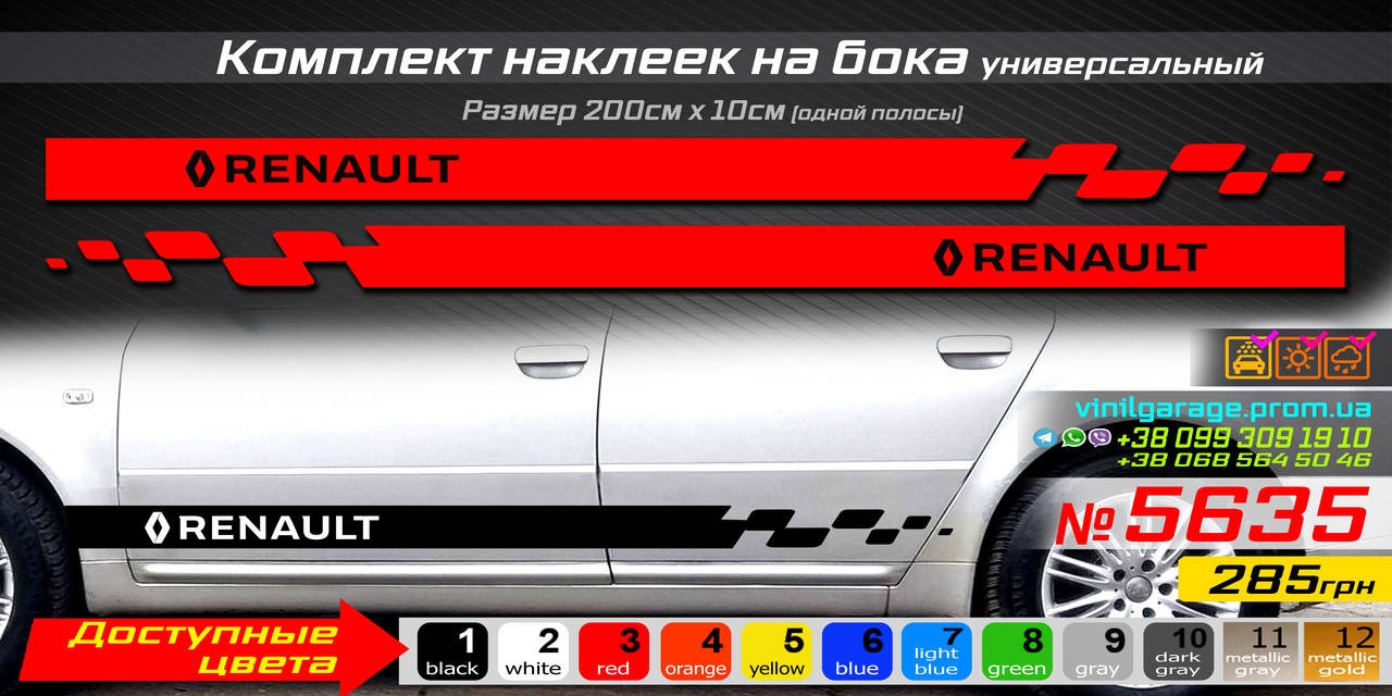 

Полосы на бока автомобиля RENAULT, комплект наклеек на бока универсальный