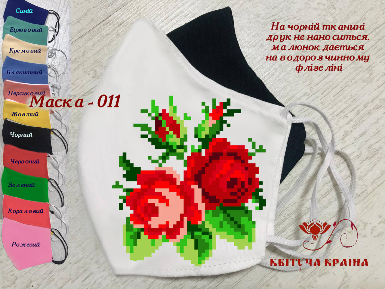

Багаторазова захисна маска для обличчя під вишивку 011