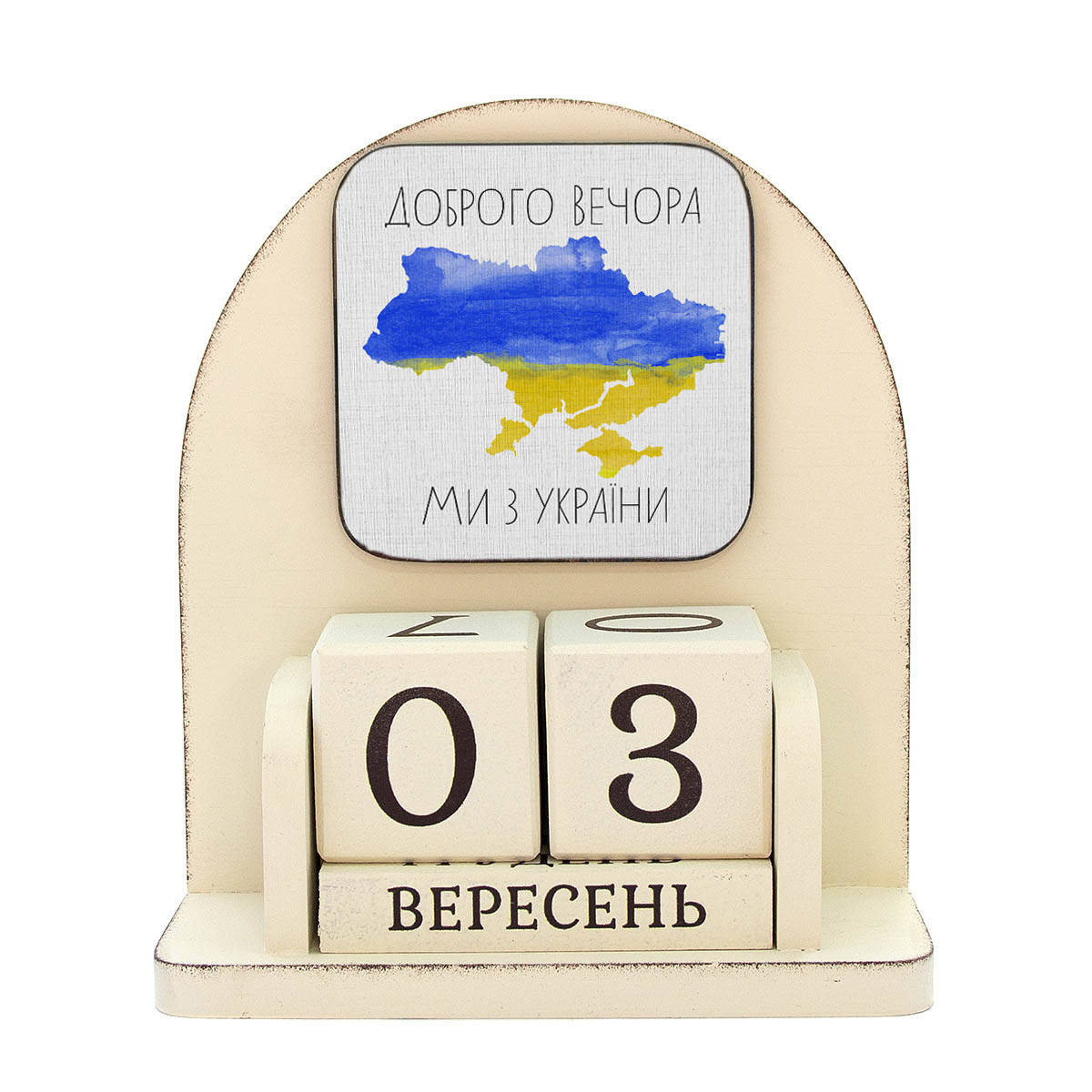 

Вечный календарь "Доброго вечора, ми з України", размер 160х140х60 мм
