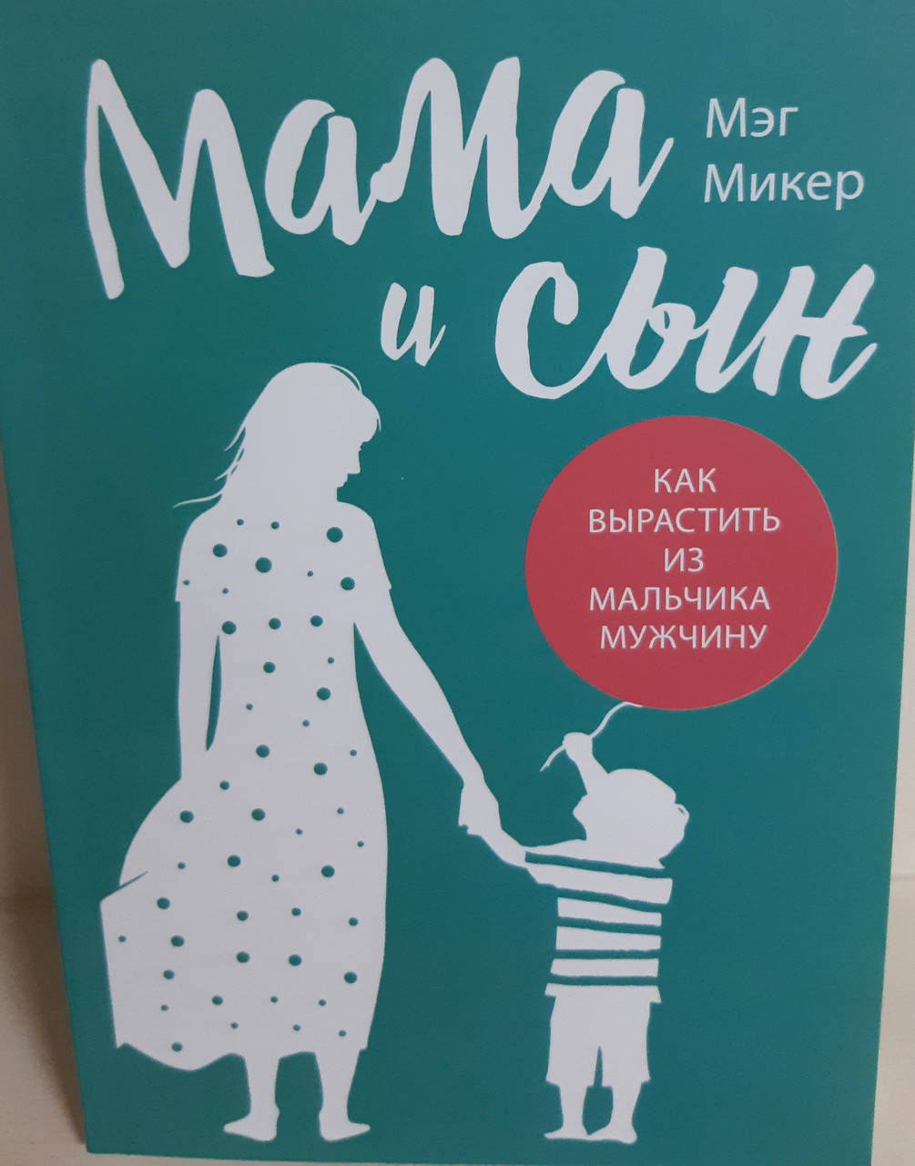 

Мама и сын. Как вырастить из мальчика мужчину.Микер Мэг.