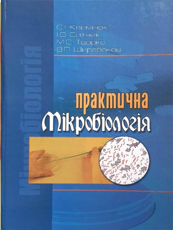 

Практична мікробіологія. Ситник С.П., Климнюк С.І.