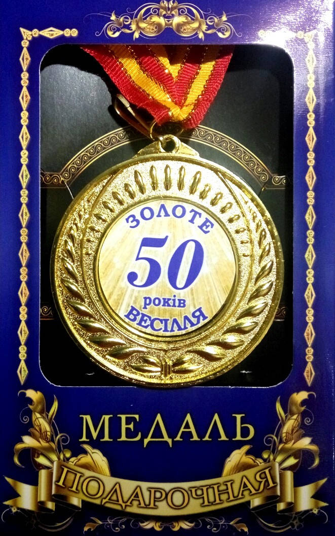 

Медаль юбилейная "50 золоте весілля"