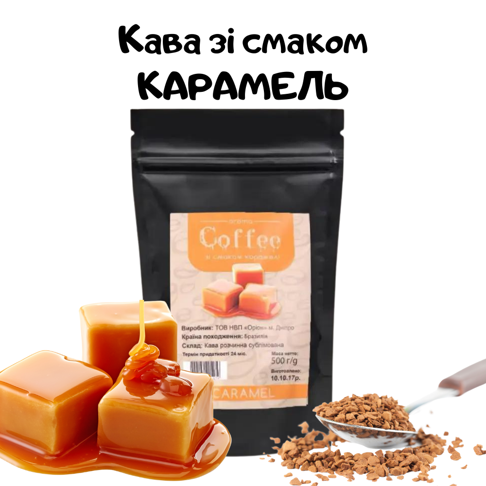 

Кофе сублимированный растворимый со вкусом КАРАМЕЛЬ 500г