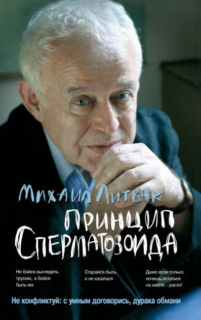 

Михаил Литвак - Принцип сперматозоида