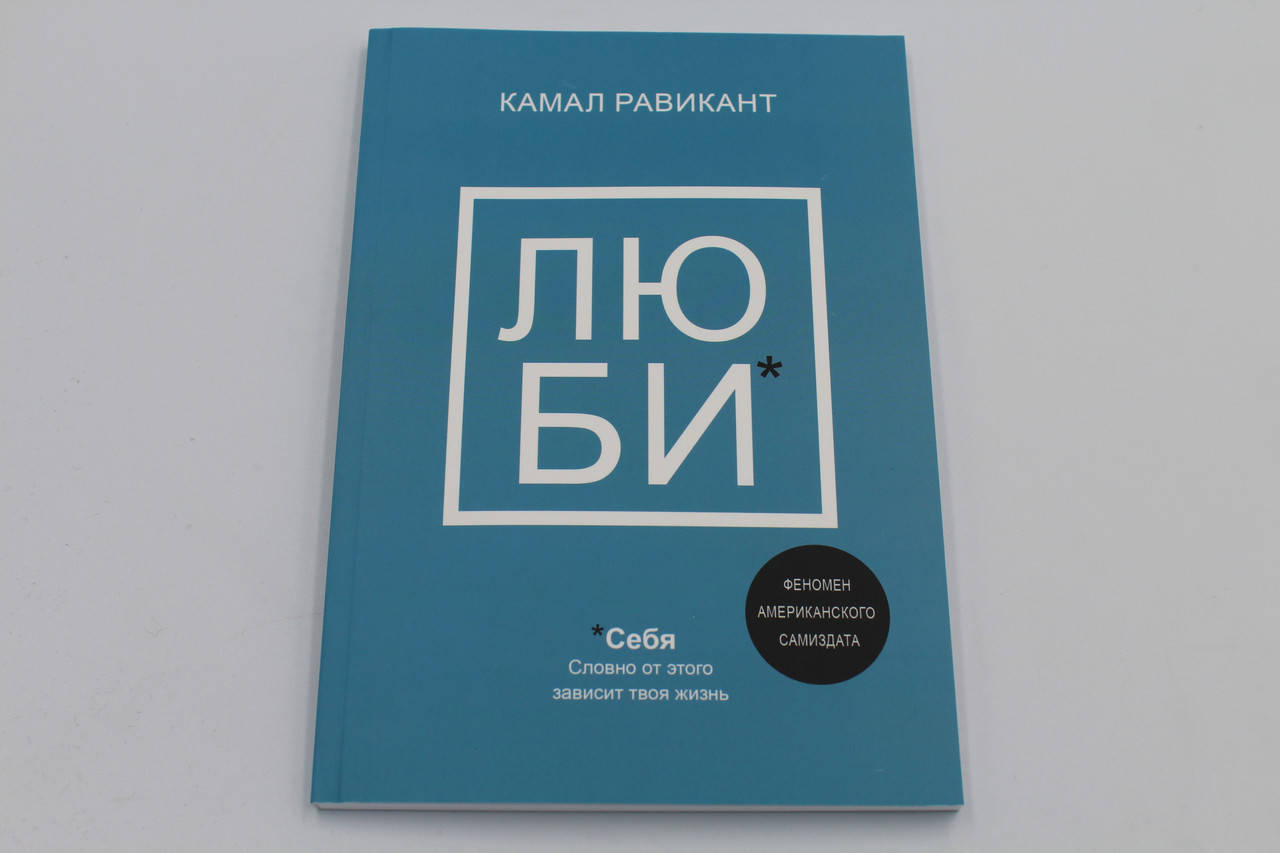 

Равикант Люби себя. Словно от этого зависит твоя жизнь