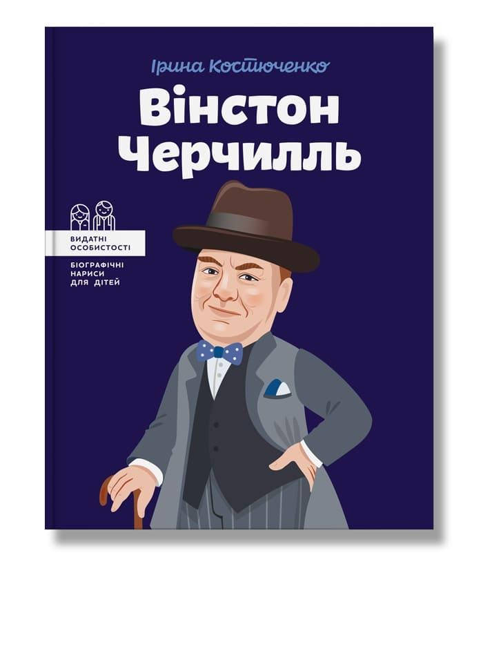 

Книга Вінстон Черчилль. Автор - І.Костюченко (IPIO)