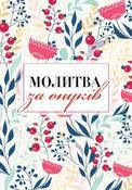 

Молитва за онуків