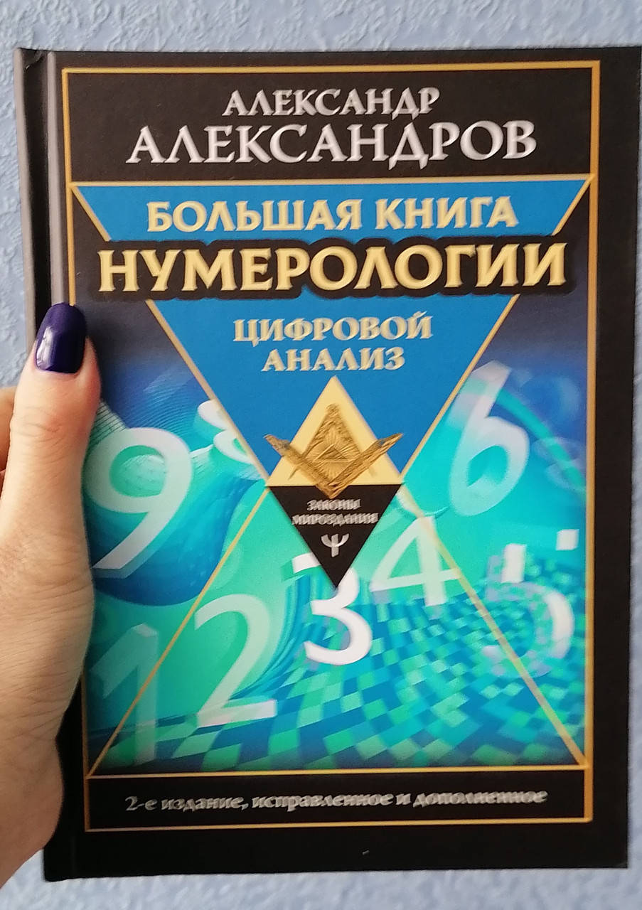 

Александр Александров Большая книга нумерологии. Цифровой анализ Законы мироздания