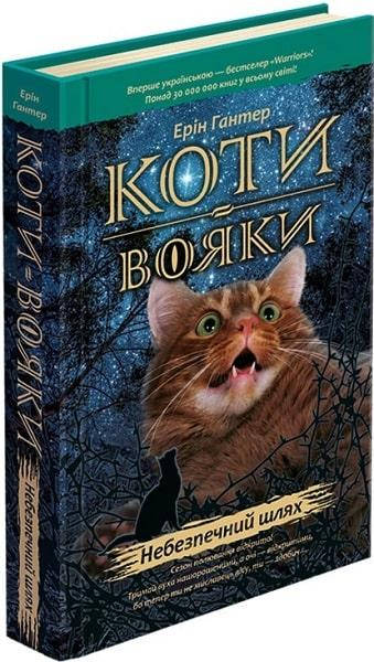 

Коты-воины Книга 5 Опасный путь (Укр.) Эрин Гантер, 336 с.