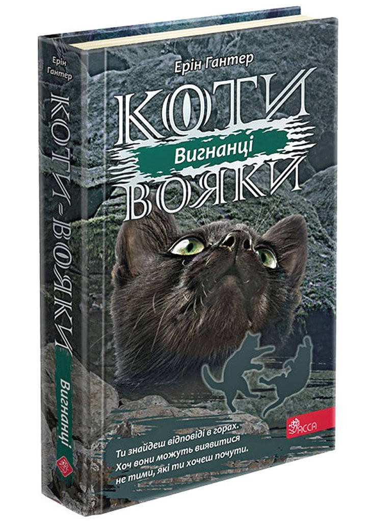

Коти-вояки. Сила трьох. Книга 3. Вигнанці