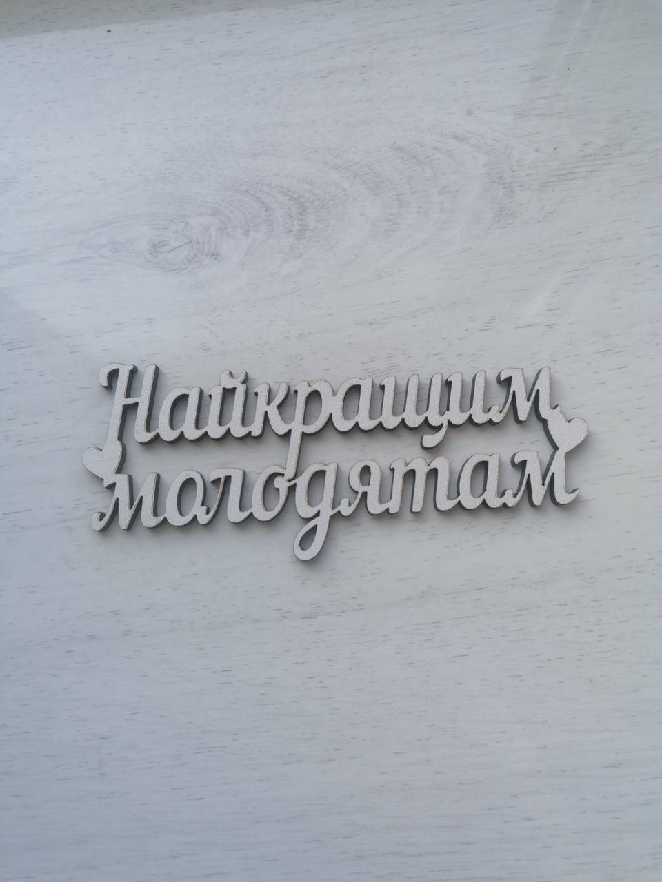 

Топер Найкращим молодятам