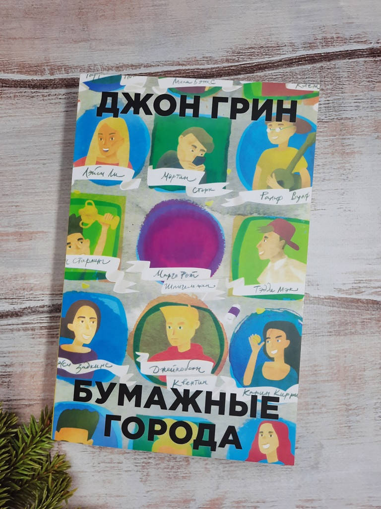 

Грин Джон Бумажные города