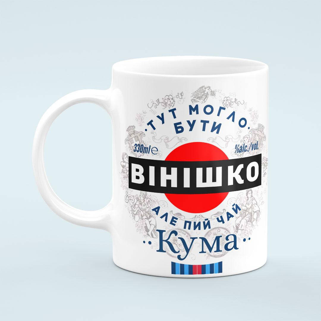 

Чашка «Тут могло бути вінішко але пий чай кума», Белый