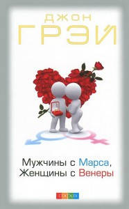 

Мужчины с Марса, Женщины с Венеры / Джон Грэй /