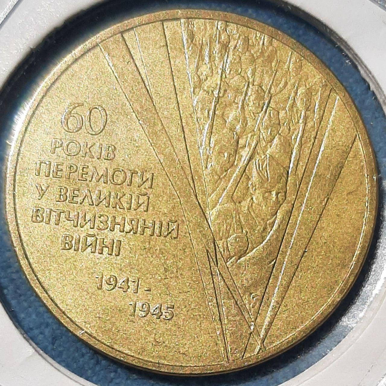 

Монета Украина 1 гривна, 2005 года, 60 лет победы в Великой Отечественной Войне