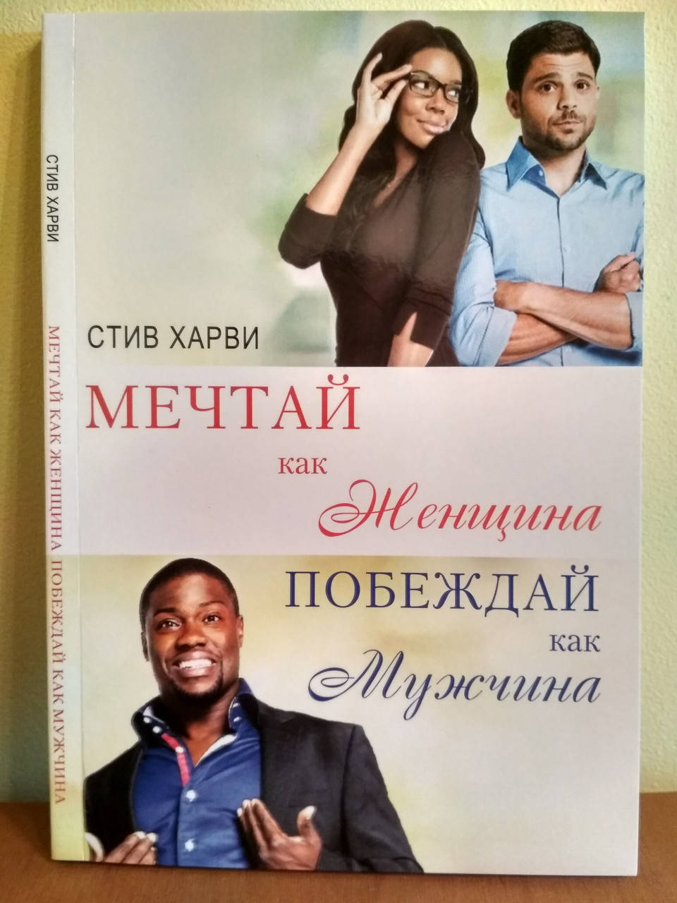

Мечтай как женщина побеждай как мужчина. Стив Харви.