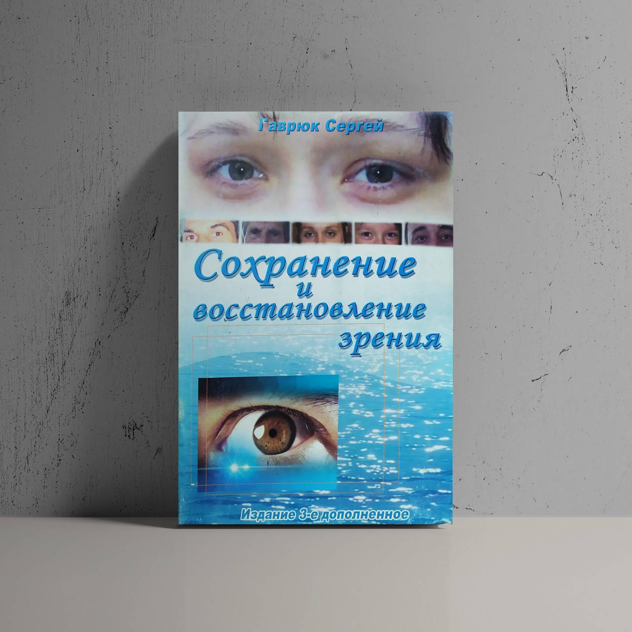 

Сохранение и восстановление зрения - Сергей Гаврюк