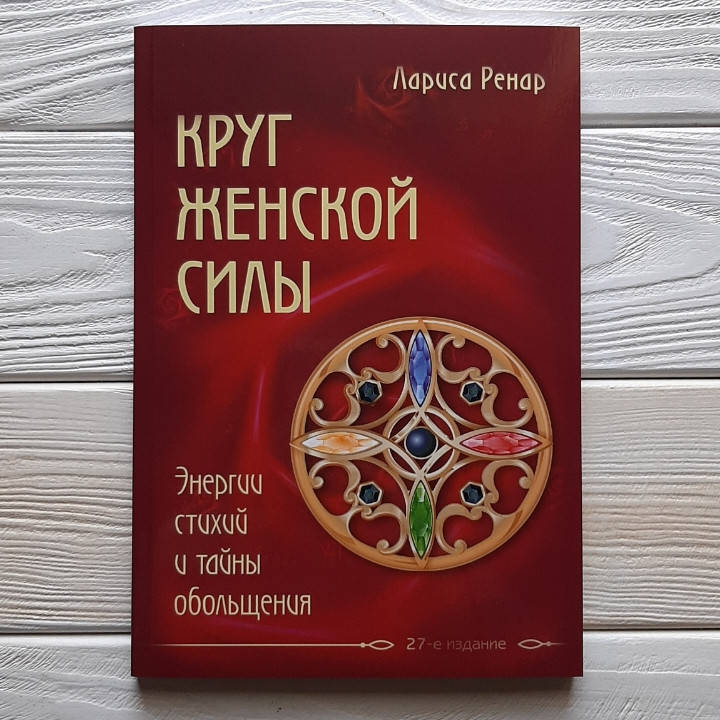

Круг женской силы - Лариса Ренар