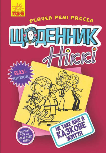 

Книги для детей младшего школьного возраста. Щоденник Ніккі 1: Не таке вже й казкове життя. Рейчел Рені Рассел