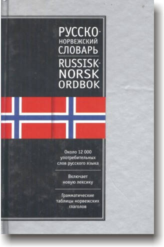 

Русско-норвежский словарь и норвежско-русский словарь
