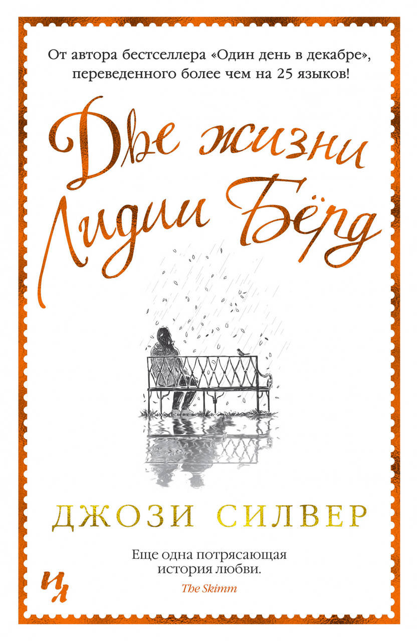

Две жизни Лидии Бёрд. Джози Силвер