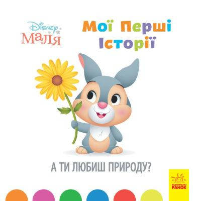 

Дисней. Disney Малыш. Истории для самых маленьких. А ты любишь природу (у)