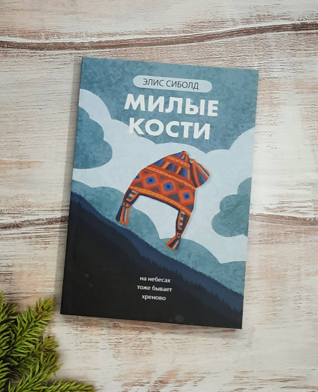 

Сиболд Милые кости
