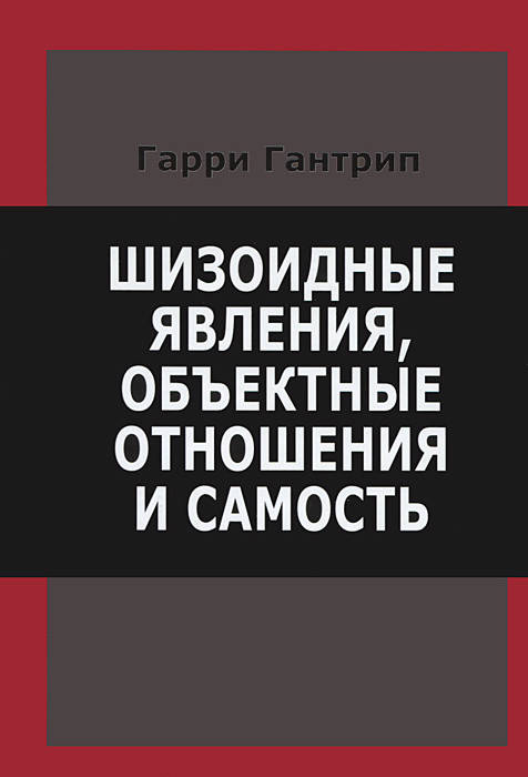 

Шизоидные явления, объектные отношения и самость. Гантрип Гарри