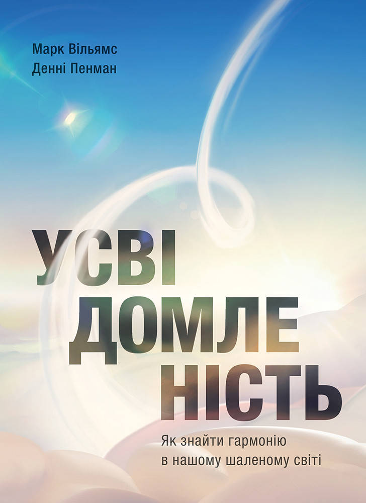 

Книга «Усвідомленість. Як знайти гармонію в нашому шаленому світі». Автор - Денни Пенман, Марк Вильямс