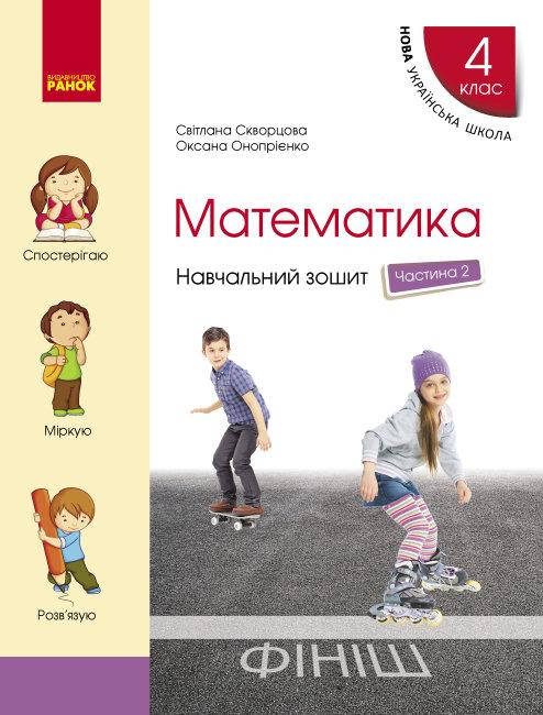 

НУШ Математика. 4 клас. Навчальний зошит. У 4-х частинах. ЧАСТИНА 2. Скворцова С.О.